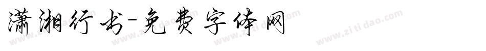 潇湘行书字体转换