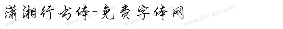潇湘行书体字体转换