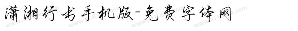 潇湘行书手机版字体转换