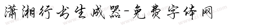 潇湘行书生成器字体转换