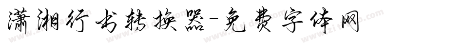 潇湘行书转换器字体转换