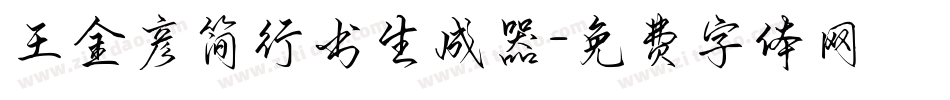 王金彦简行书生成器字体转换