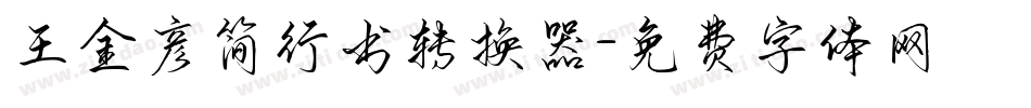 王金彦简行书转换器字体转换