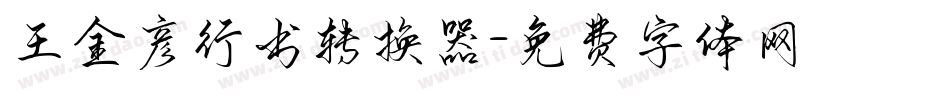 王金彦行书转换器字体转换