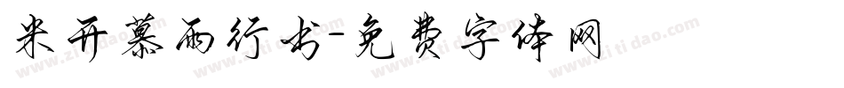 米开慕雨行书字体转换