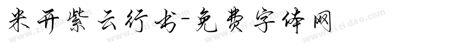 米开紫云行书字体转换