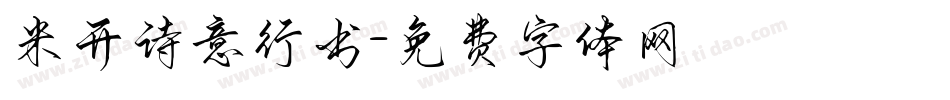 米开诗意行书字体转换