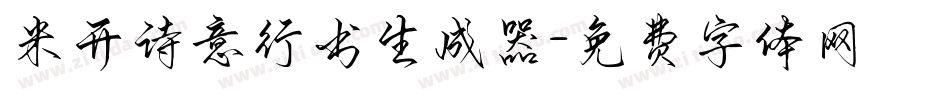 米开诗意行书生成器字体转换