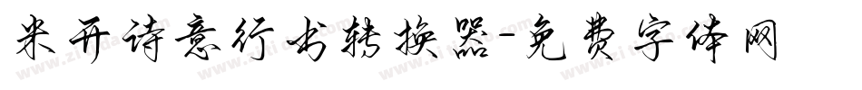 米开诗意行书转换器字体转换