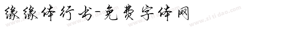 缘缘体行书字体转换