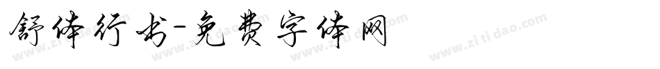 舒体行书字体转换