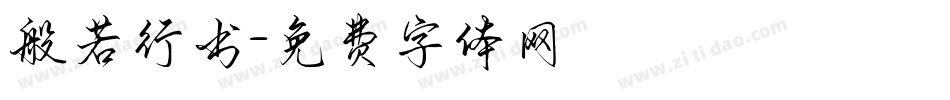 般若行书字体转换