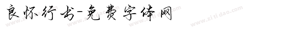 良怀行书字体转换