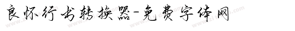 良怀行书转换器字体转换