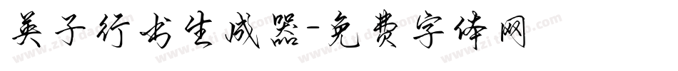 英子行书生成器字体转换