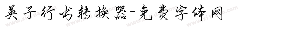 英子行书转换器字体转换