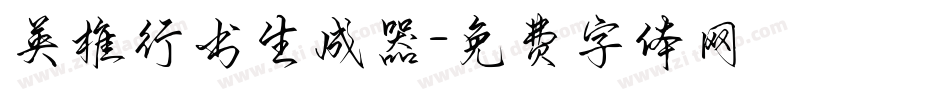 英椎行书生成器字体转换
