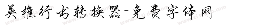 英椎行书转换器字体转换