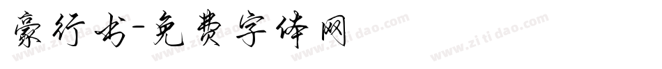 豪行书字体转换