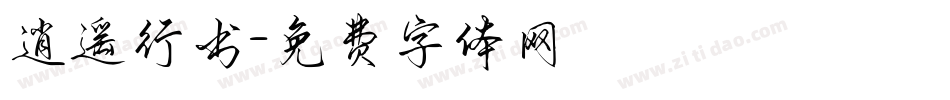逍遥行书字体转换