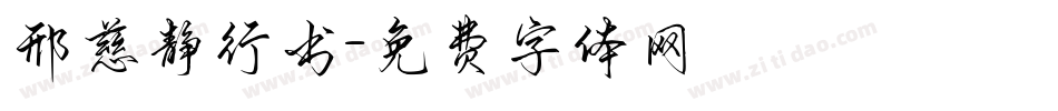 邢慈静行书字体转换