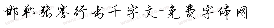邯郸张謇行书千字文字体转换