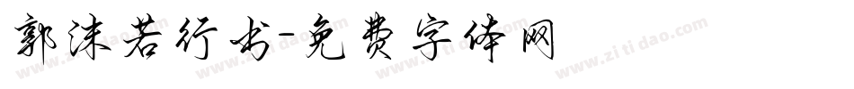 郭沫若行书字体转换