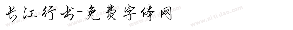 长江行书字体转换