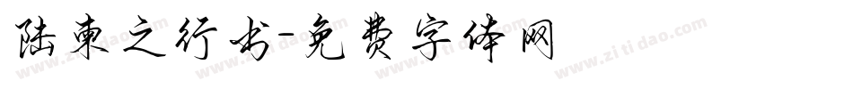 陆柬之行书字体转换