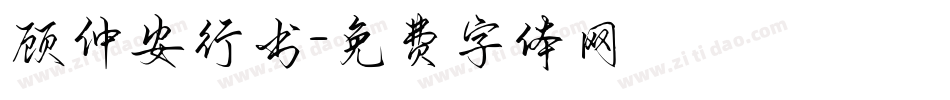 顾仲安行书字体转换