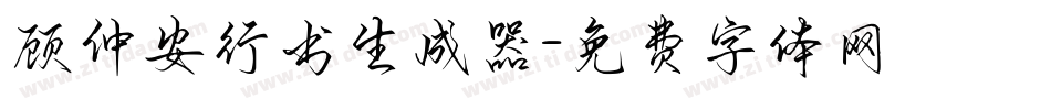 顾仲安行书生成器字体转换