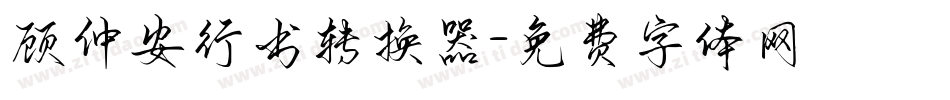 顾仲安行书转换器字体转换