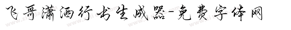 飞哥潇洒行书生成器字体转换