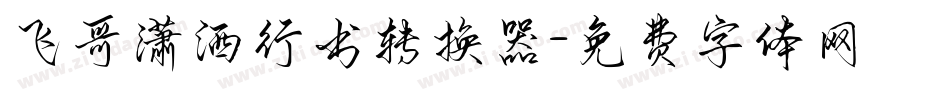飞哥潇洒行书转换器字体转换