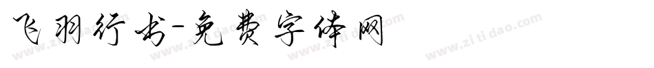 飞羽行书字体转换