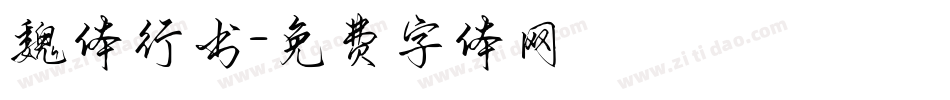 魏体行书字体转换