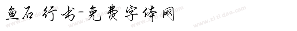 鱼石行书字体转换