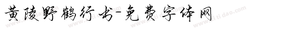 黄陵野鹤行书字体转换