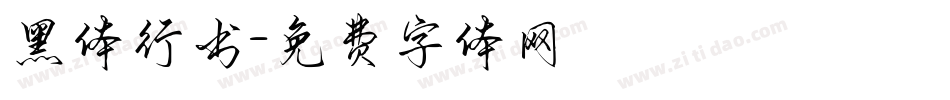 黑体行书字体转换