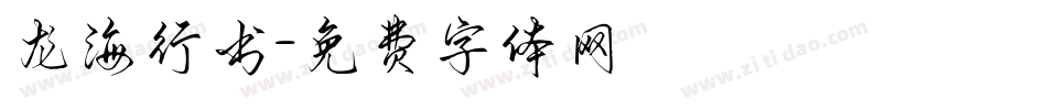 龙海行书字体转换
