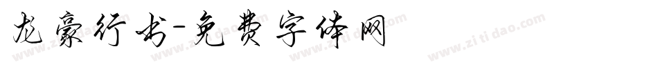 龙豪行书字体转换