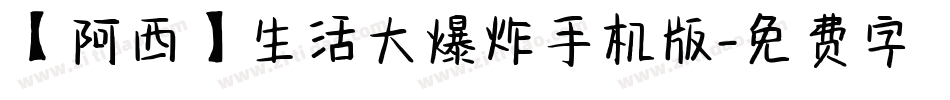 【阿西】生活大爆炸手机版字体转换