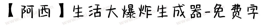 【阿西】生活大爆炸生成器字体转换