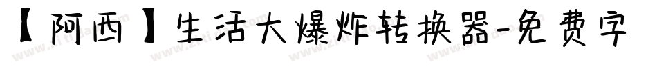 【阿西】生活大爆炸转换器字体转换
