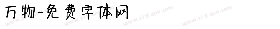万物字体转换