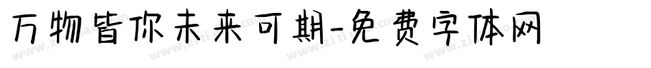 万物皆你未来可期字体转换