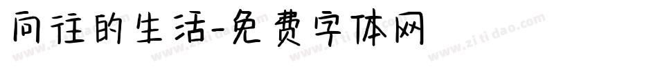 向往的生活字体转换