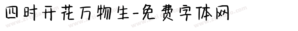 四时开花万物生字体转换