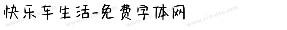 快乐车生活字体转换