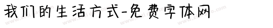 我们的生活方式字体转换